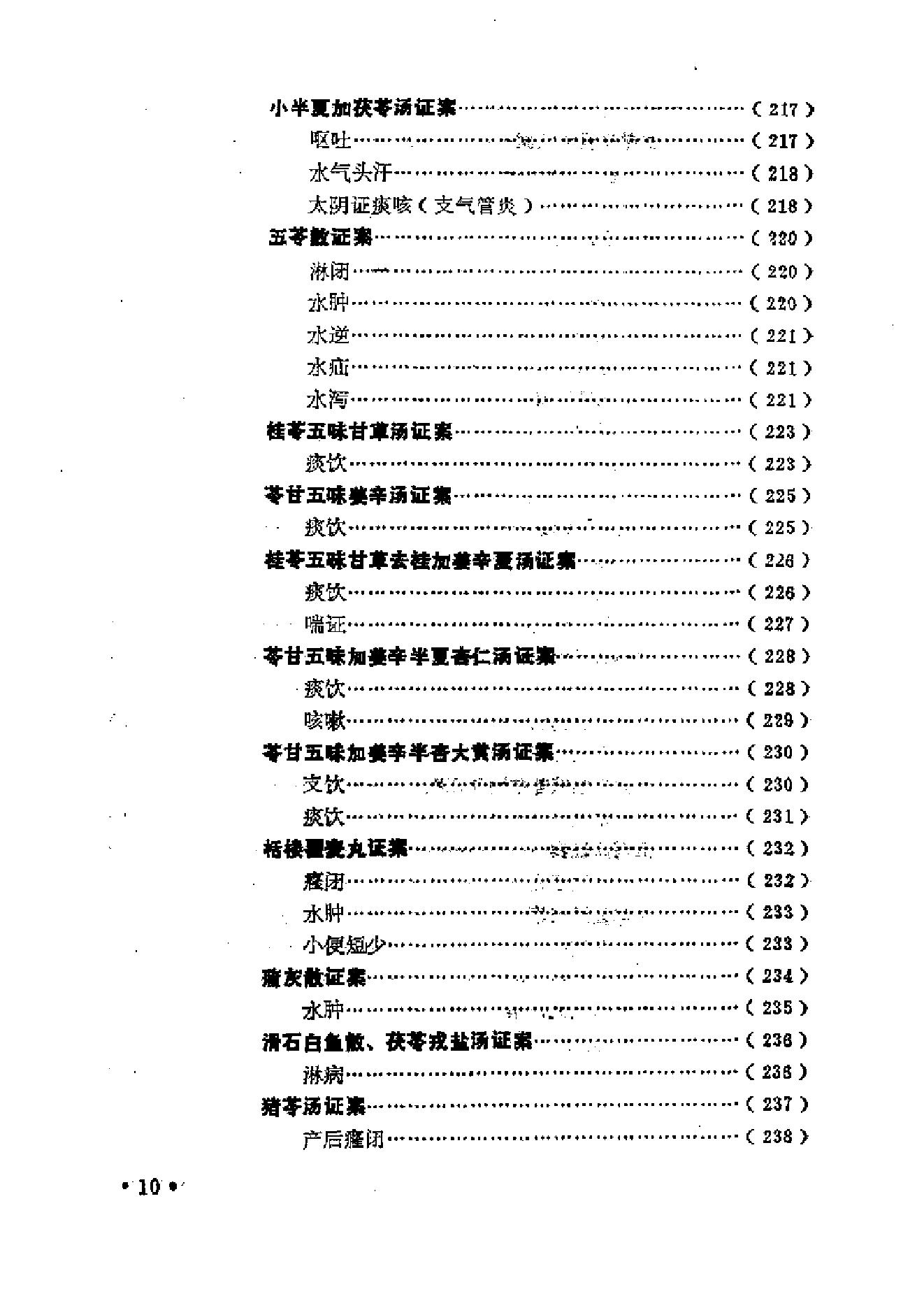 中医古籍-金匮方百家医案评议.pdf_第17页