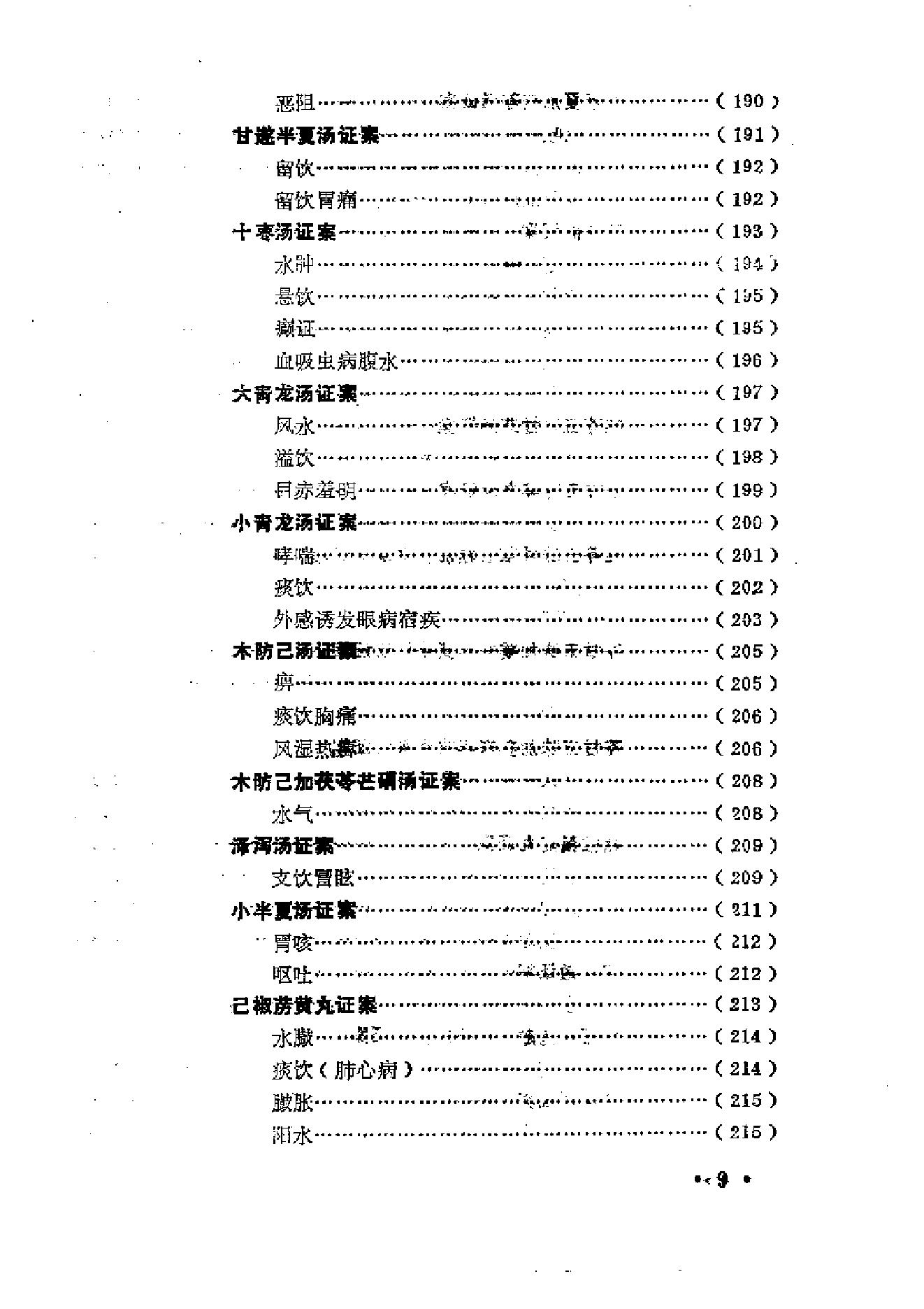 中医古籍-金匮方百家医案评议.pdf_第16页