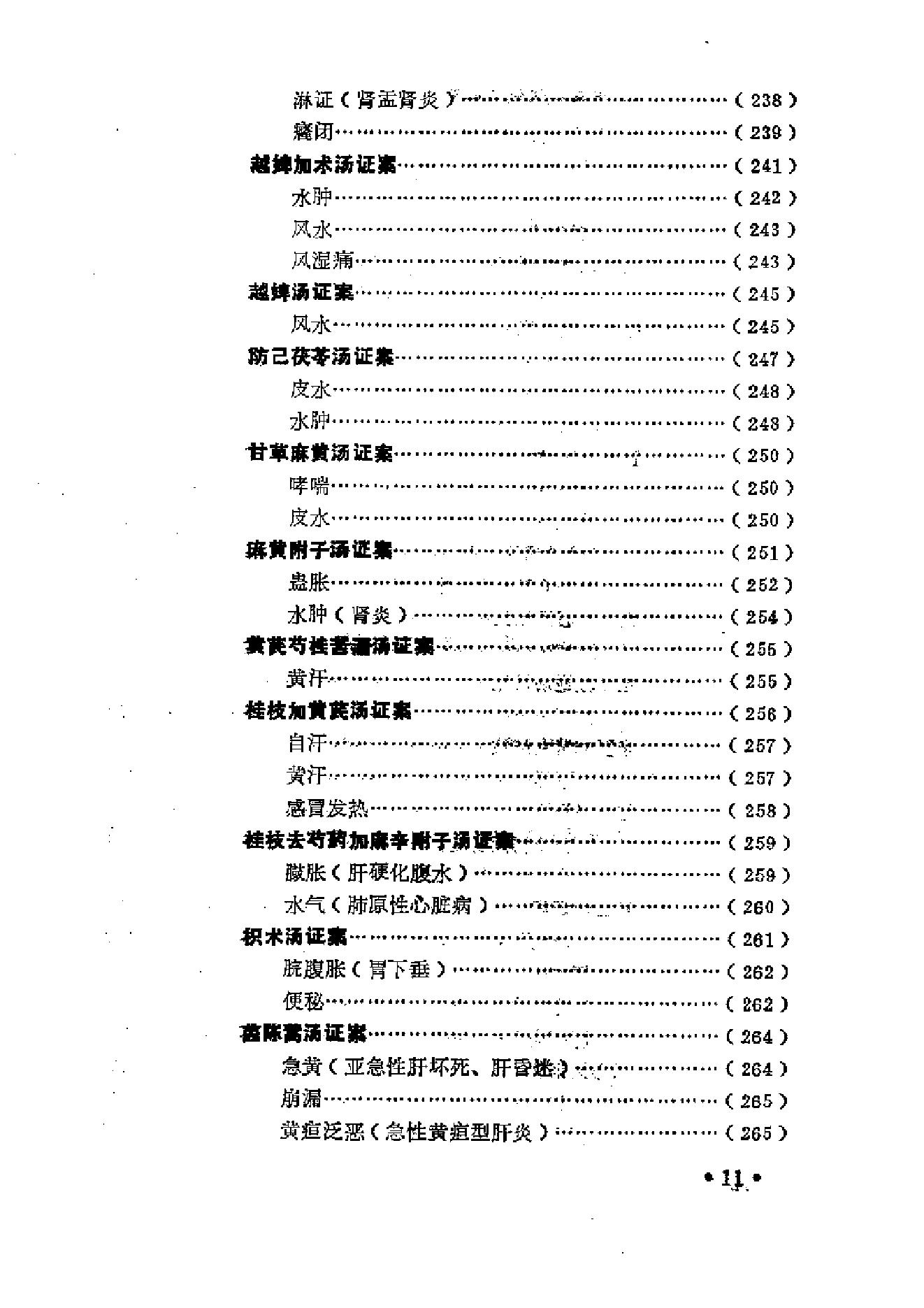 中医古籍-金匮方百家医案评议.pdf_第18页