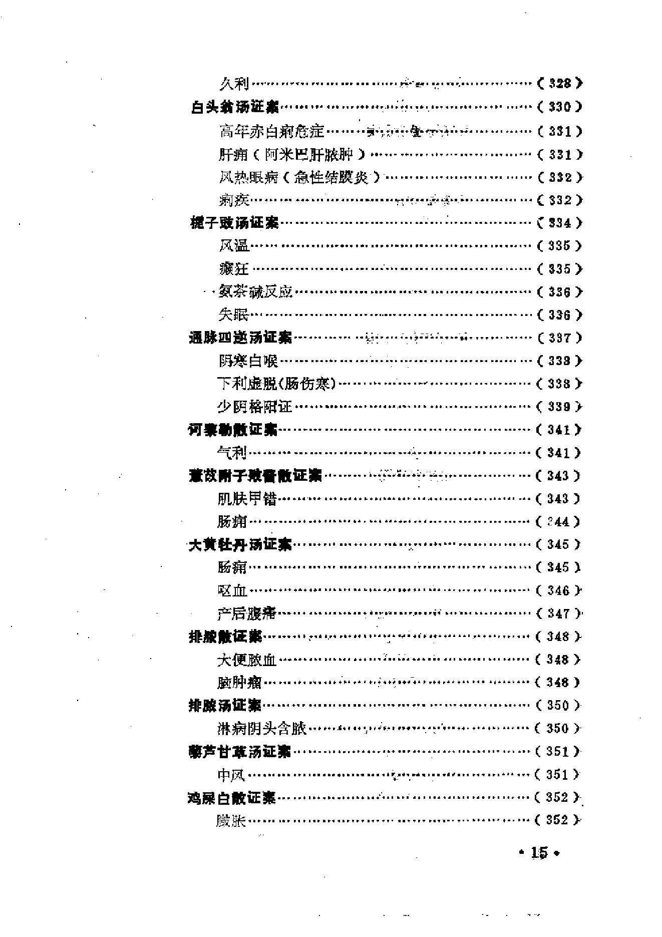 中医古籍-金匮方百家医案评议.pdf_第22页