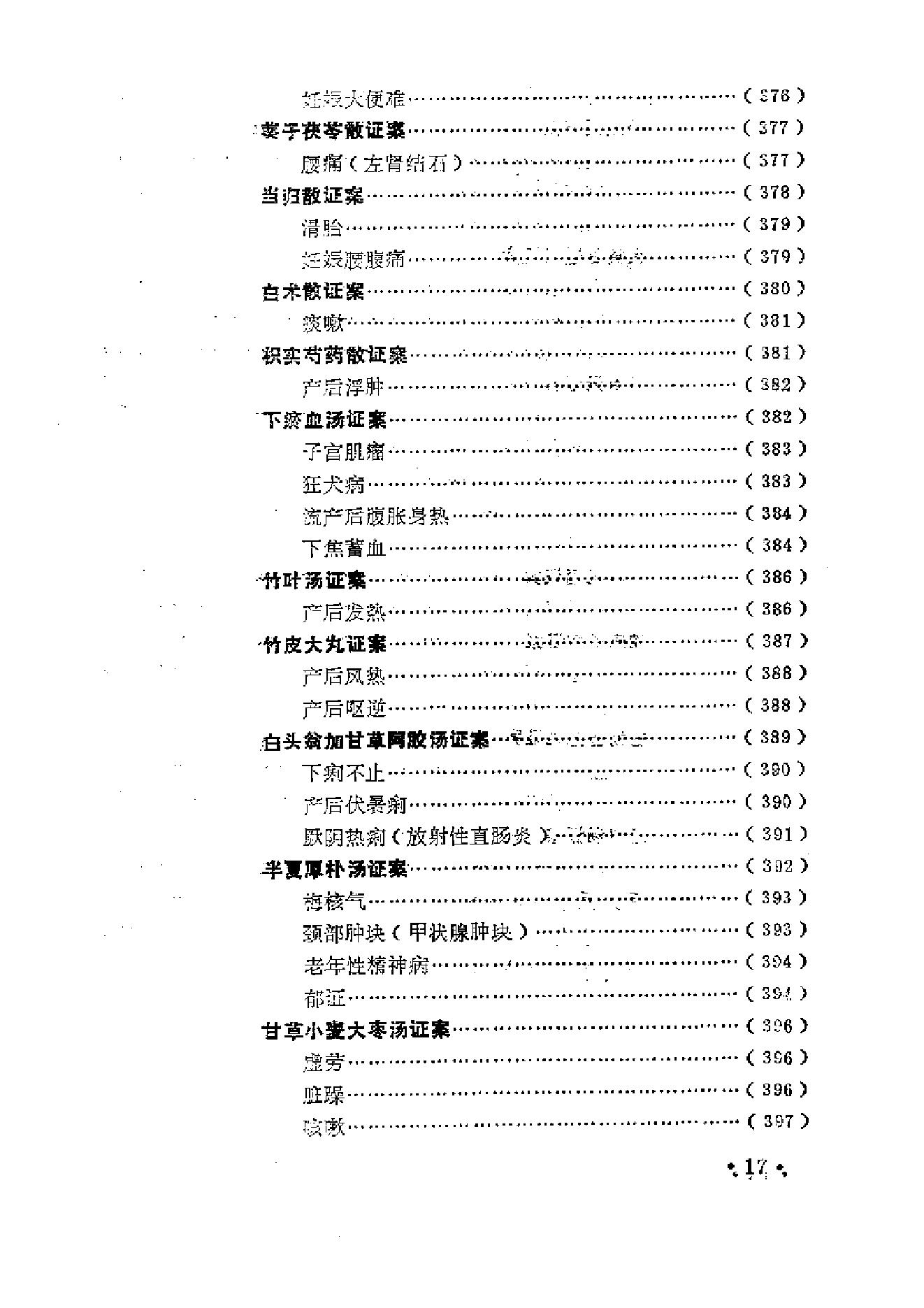 中医古籍-金匮方百家医案评议.pdf_第24页