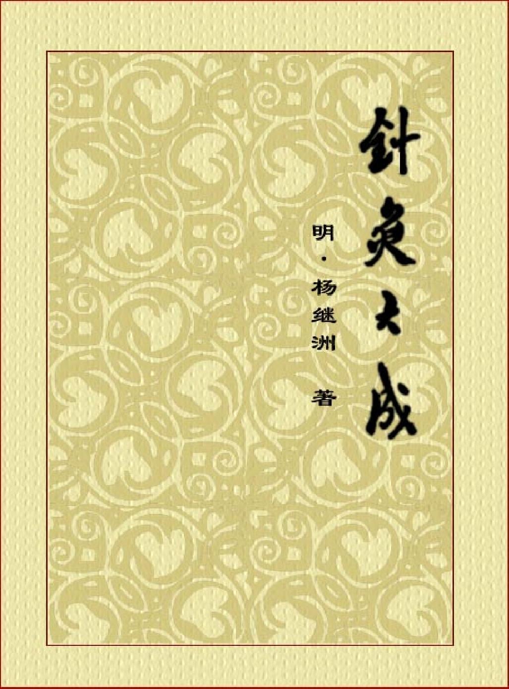 中医古籍-针灸大全.pdf_第1页