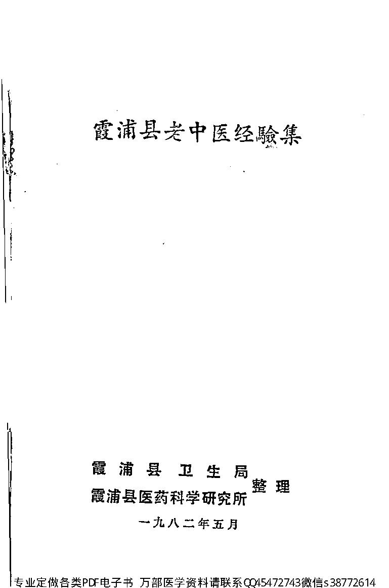 中医古籍-霞浦县老中医经验集.pdf_第1页