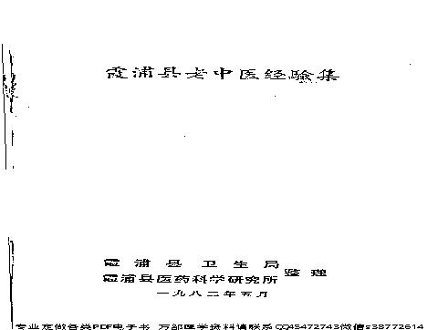 中医古籍-霞浦县老中医经验集.pdf(3.21MB_105页)