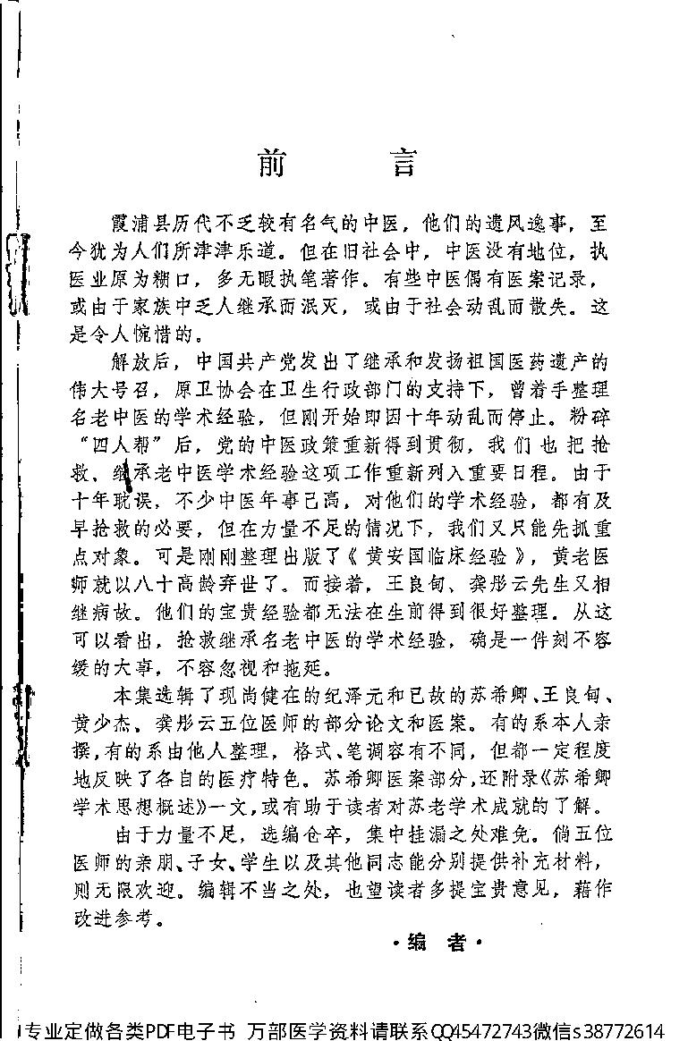 中医古籍-霞浦县老中医经验集.pdf_第2页