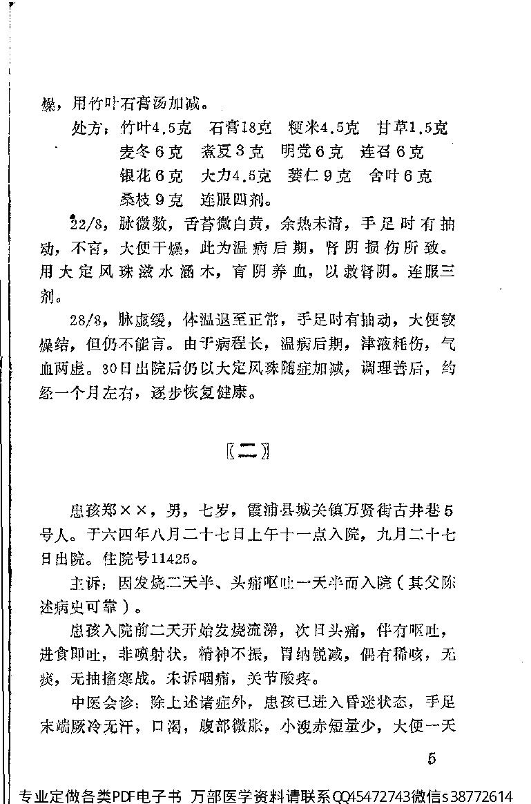 中医古籍-霞浦县老中医经验集.pdf_第11页