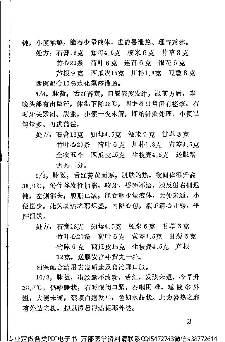 中医古籍-霞浦县老中医经验集.pdf_第9页