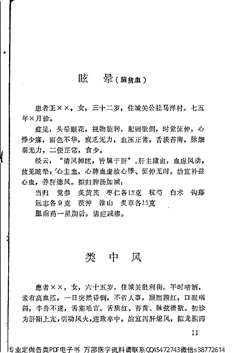 中医古籍-霞浦县老中医经验集.pdf_第17页