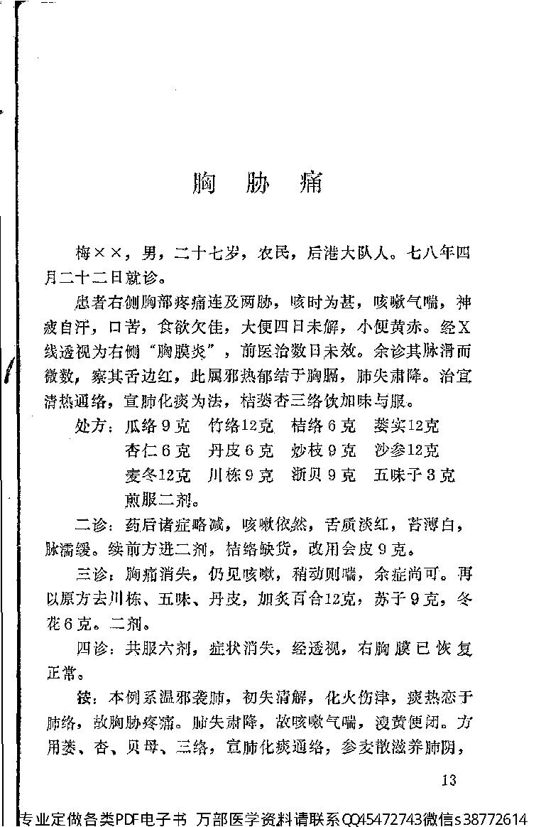 中医古籍-霞浦县老中医经验集.pdf_第19页