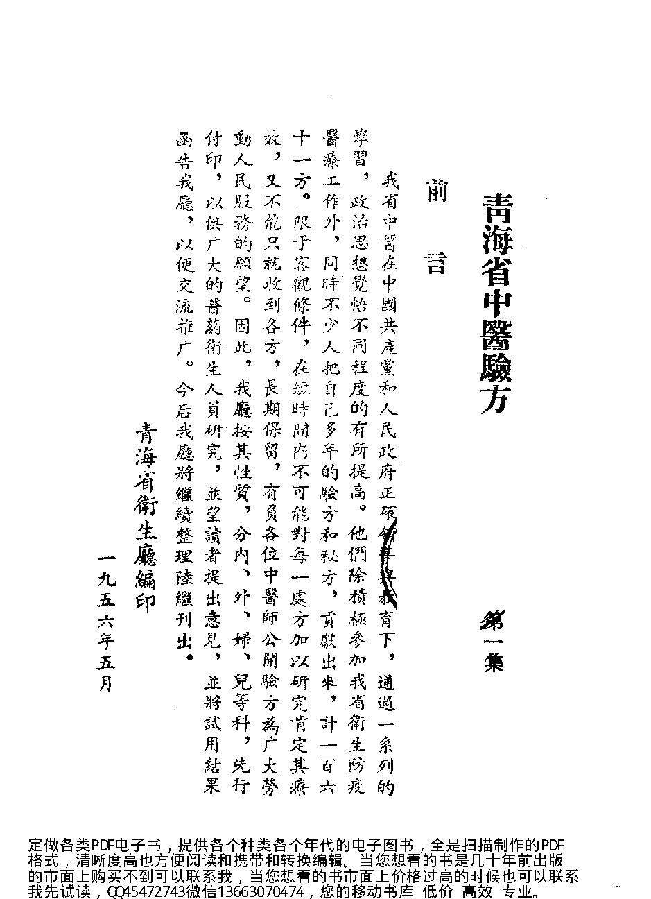 中医古籍-青海省中医验方汇编第一册.pdf_第1页