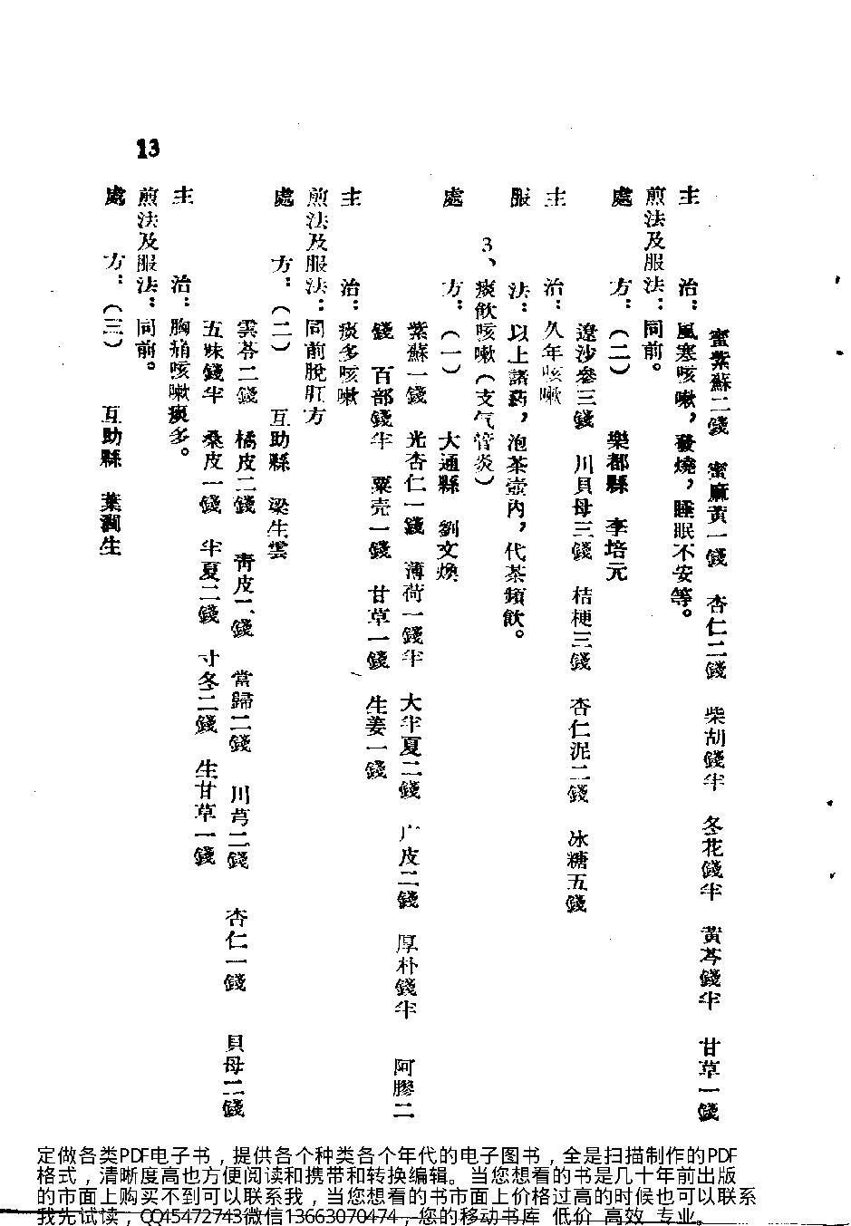 中医古籍-青海省中医验方汇编第一册.pdf_第20页