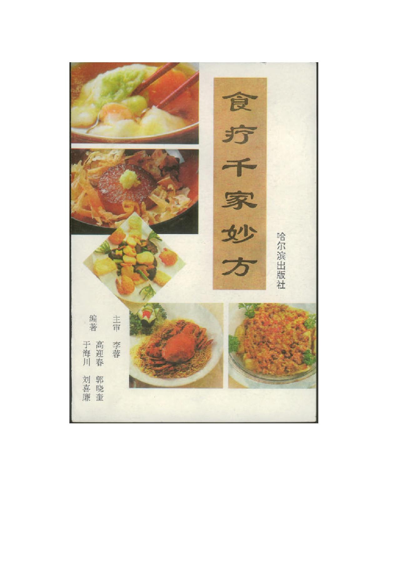 中医古籍-食疗千家妙方.pdf_第1页