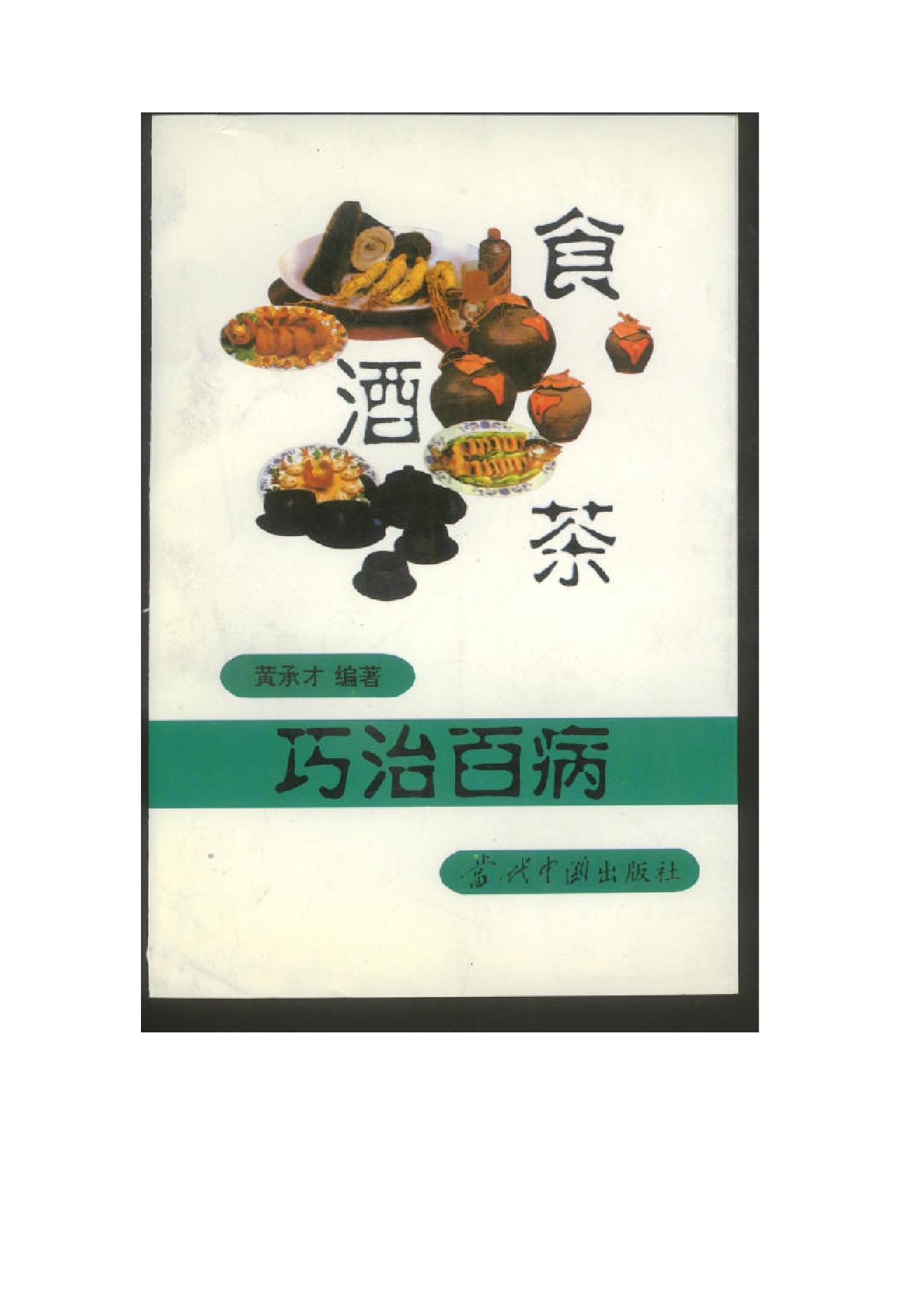 中医古籍-食酒茶巧治百病.pdf_第1页