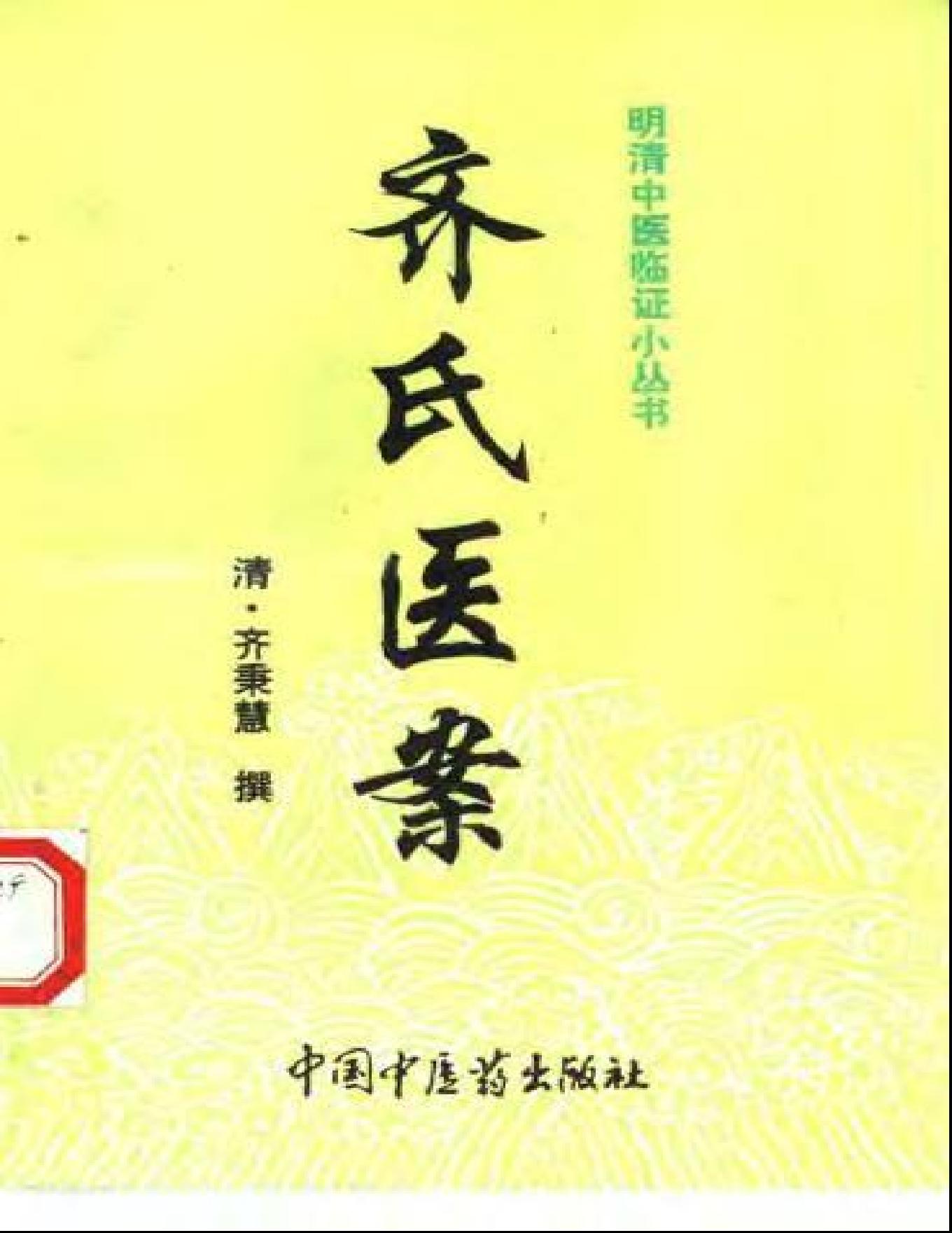 中医古籍-齐氏医案.pdf_第1页