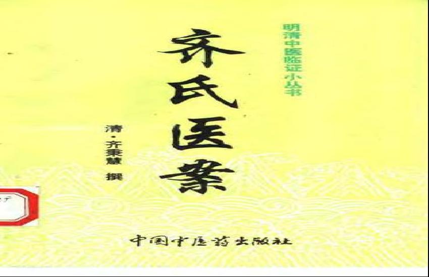 中医古籍-齐氏医案.pdf(6.09MB_312页)