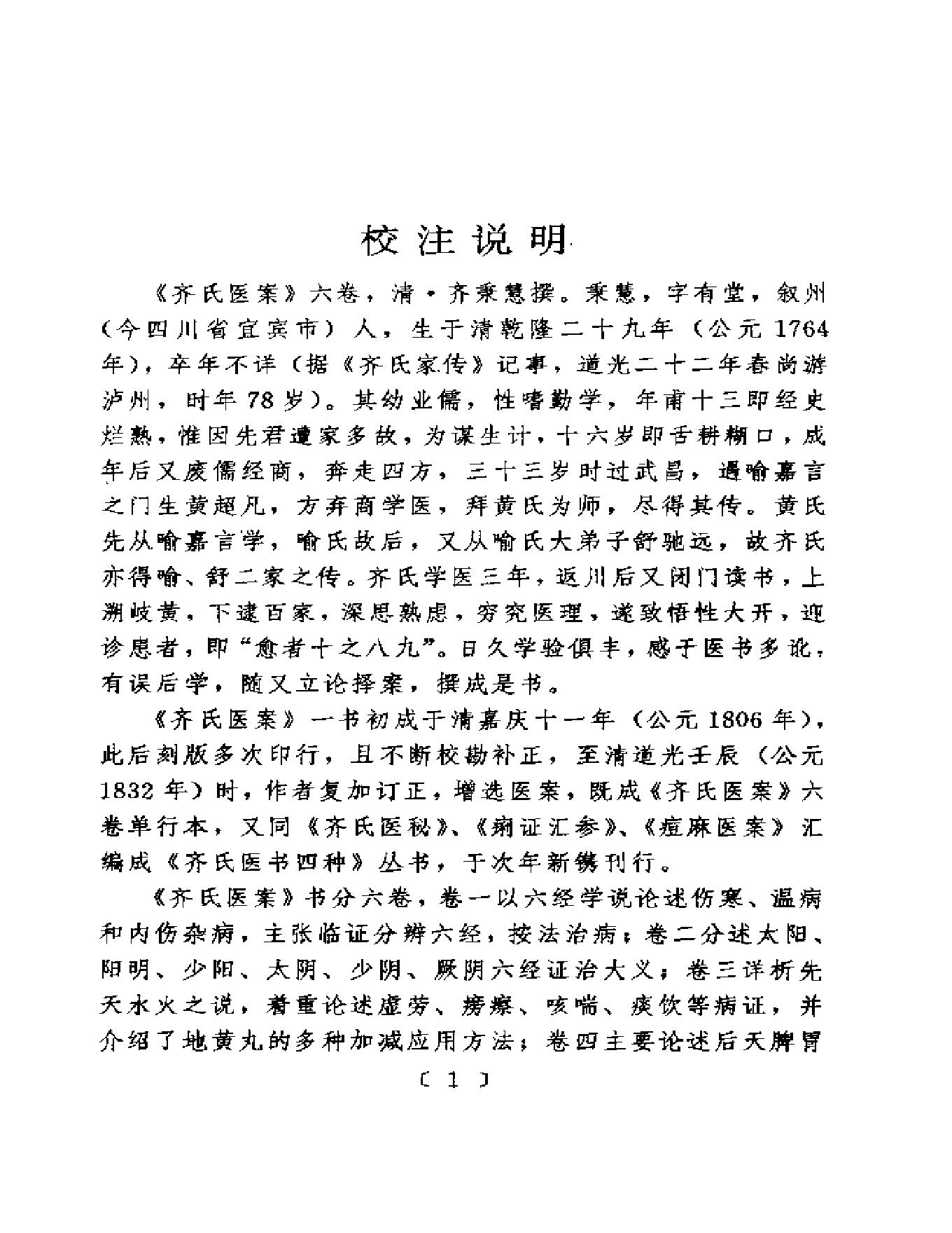 中医古籍-齐氏医案.pdf_第5页