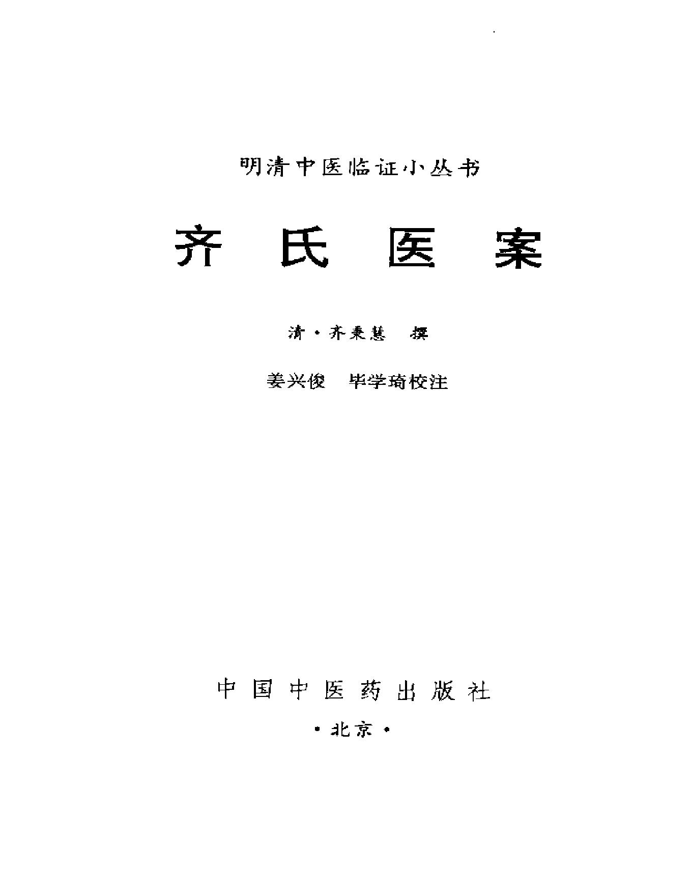 中医古籍-齐氏医案.pdf_第2页