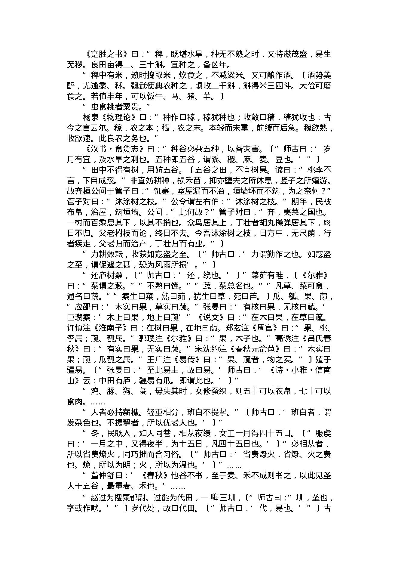 中医古籍-齐民要术.pdf_第18页