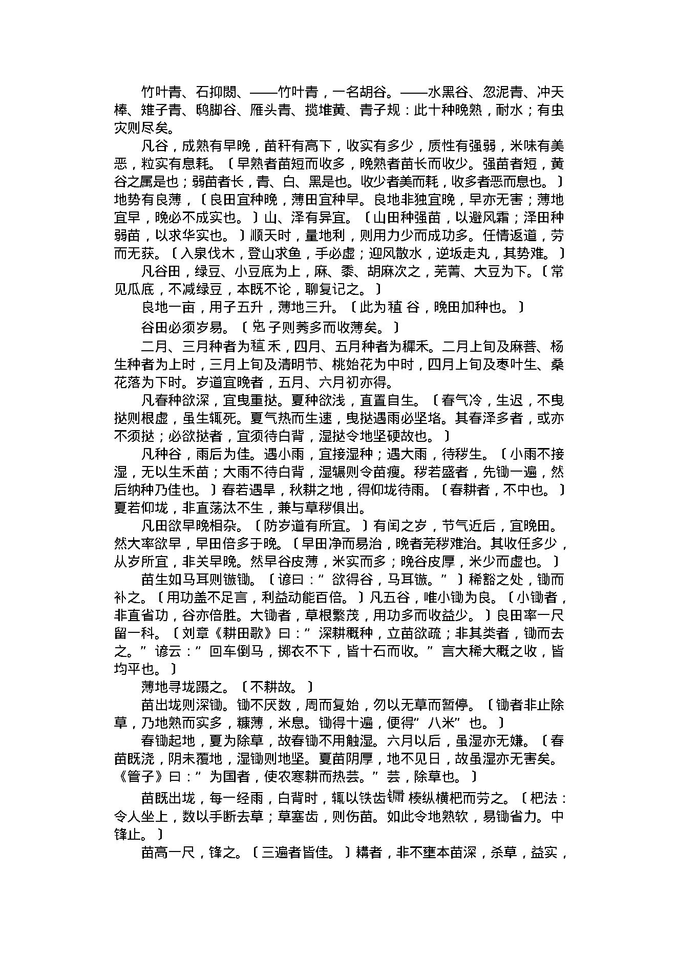 中医古籍-齐民要术.pdf_第14页