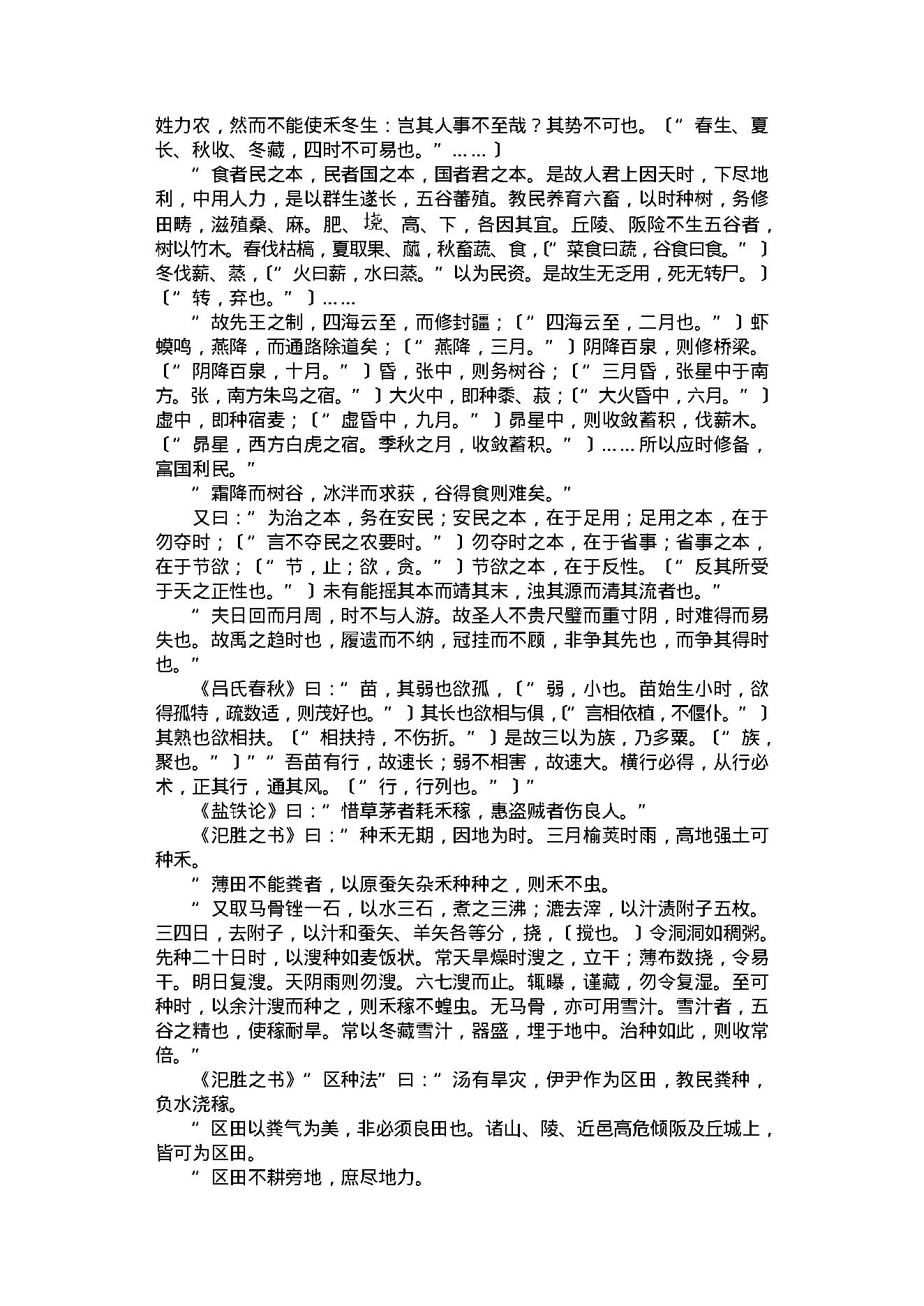 中医古籍-齐民要术.pdf_第16页