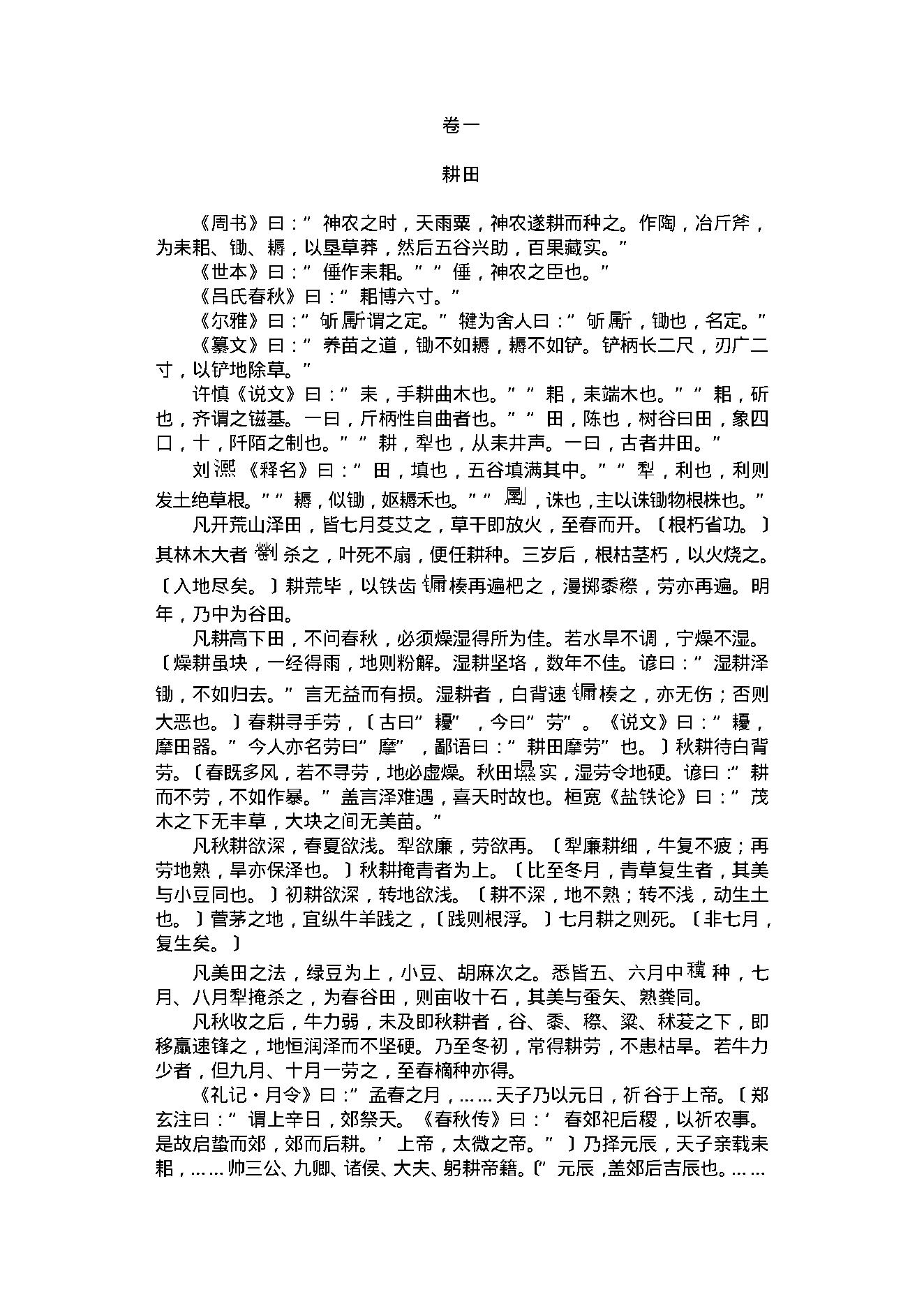 中医古籍-齐民要术.pdf_第10页