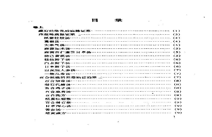 中医古籍名著丛书-金匮要略.pdf(1.25MB_71页) [百度网盘/BT下载]金匮要略 中医世家.pdf