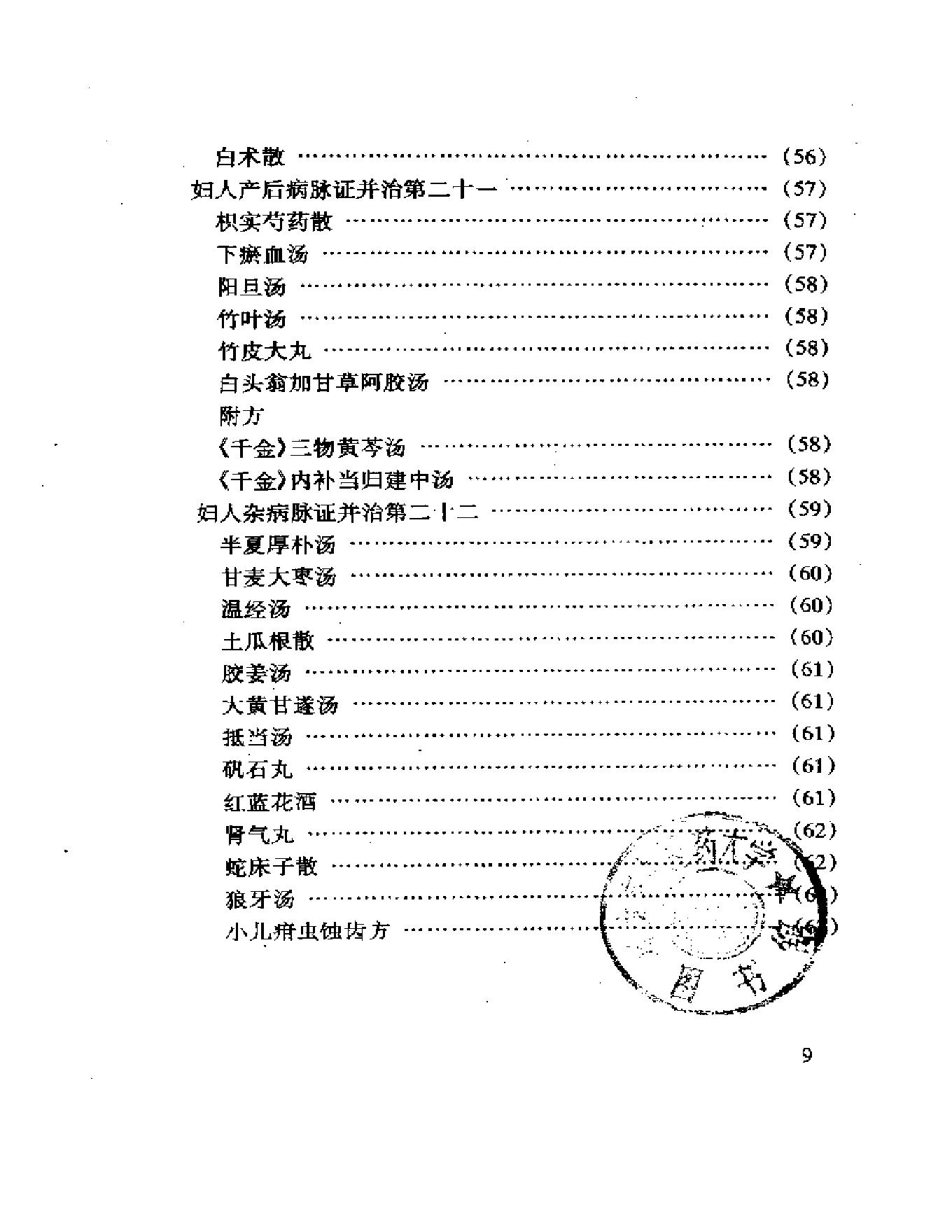 中医古籍名著丛书-金匮要略.pdf_第9页