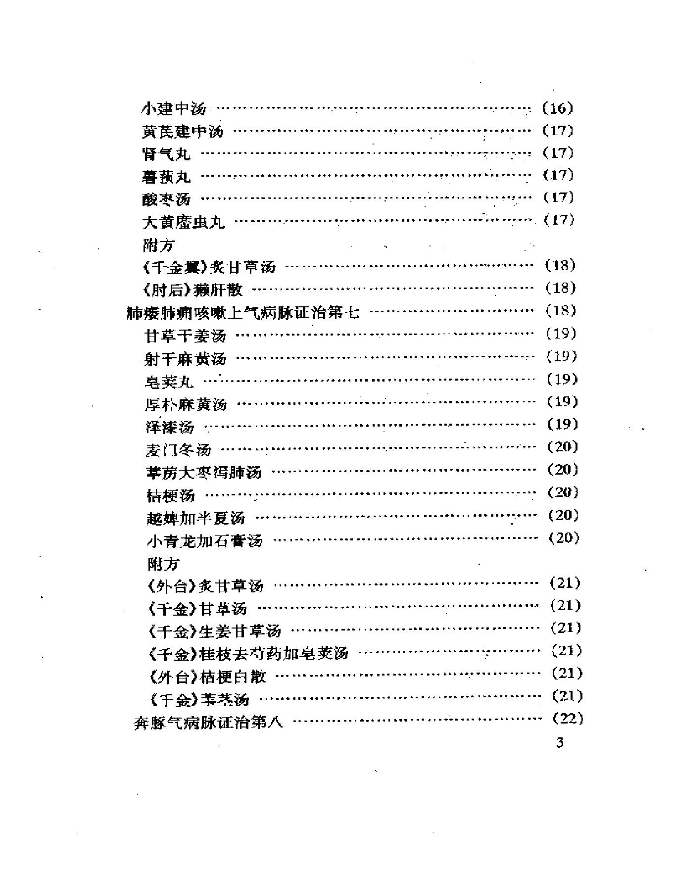 中医古籍名著丛书-金匮要略.pdf_第3页