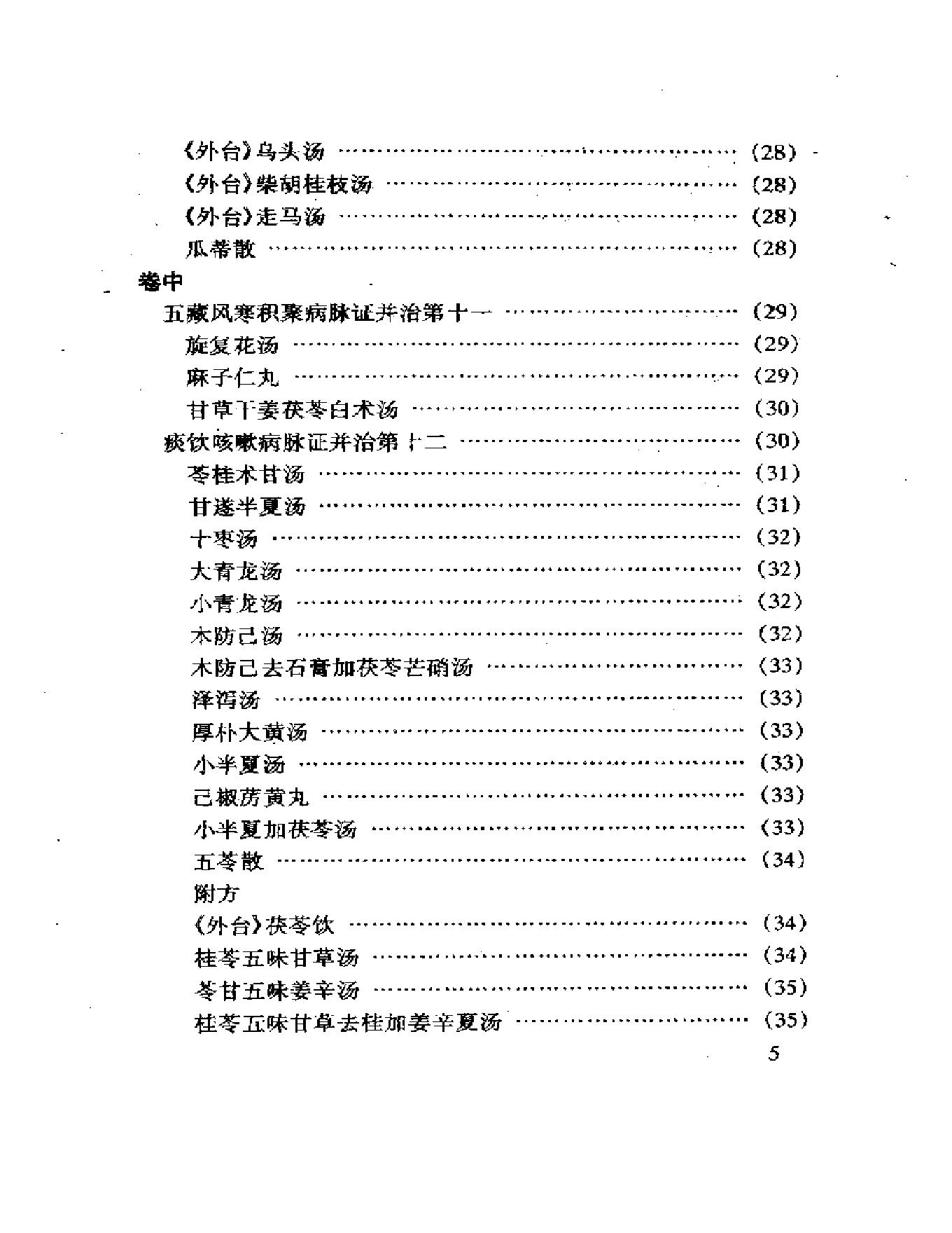 中医古籍名著丛书-金匮要略.pdf_第5页