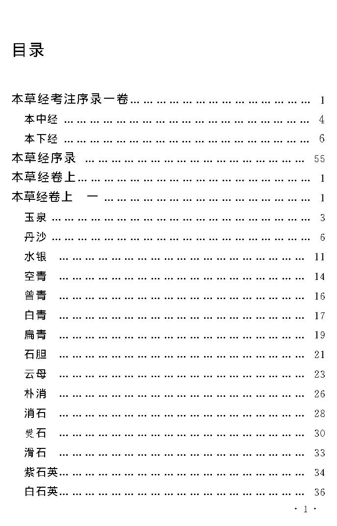 中医古籍孤本精选-本草经考注.pdf_第5页