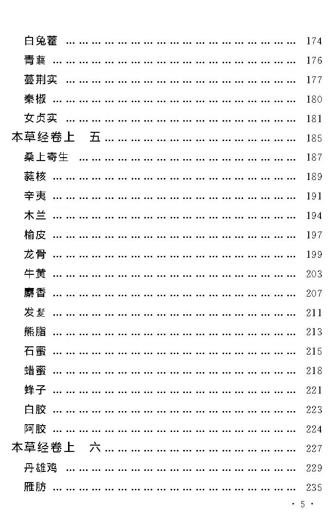 中医古籍孤本精选-本草经考注.pdf_第9页