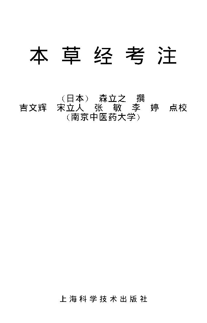 中医古籍孤本精选-本草经考注.pdf_第1页