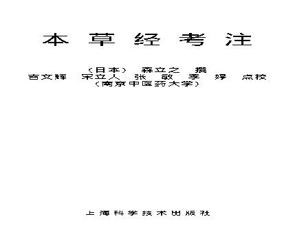 中医古籍孤本精选-本草经考注.pdf(7.14MB_844页)