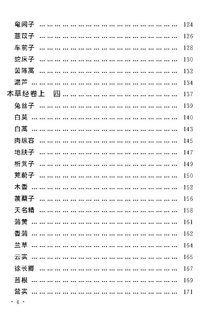 中医古籍孤本精选-本草经考注.pdf_第8页