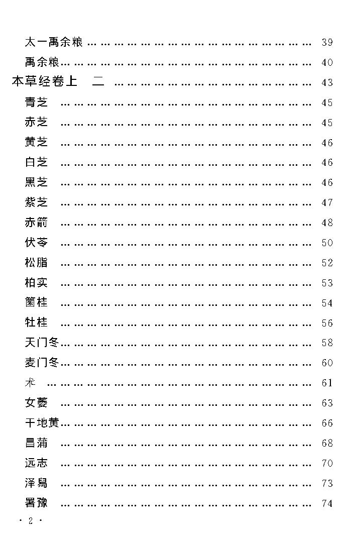 中医古籍孤本精选-本草经考注.pdf_第6页