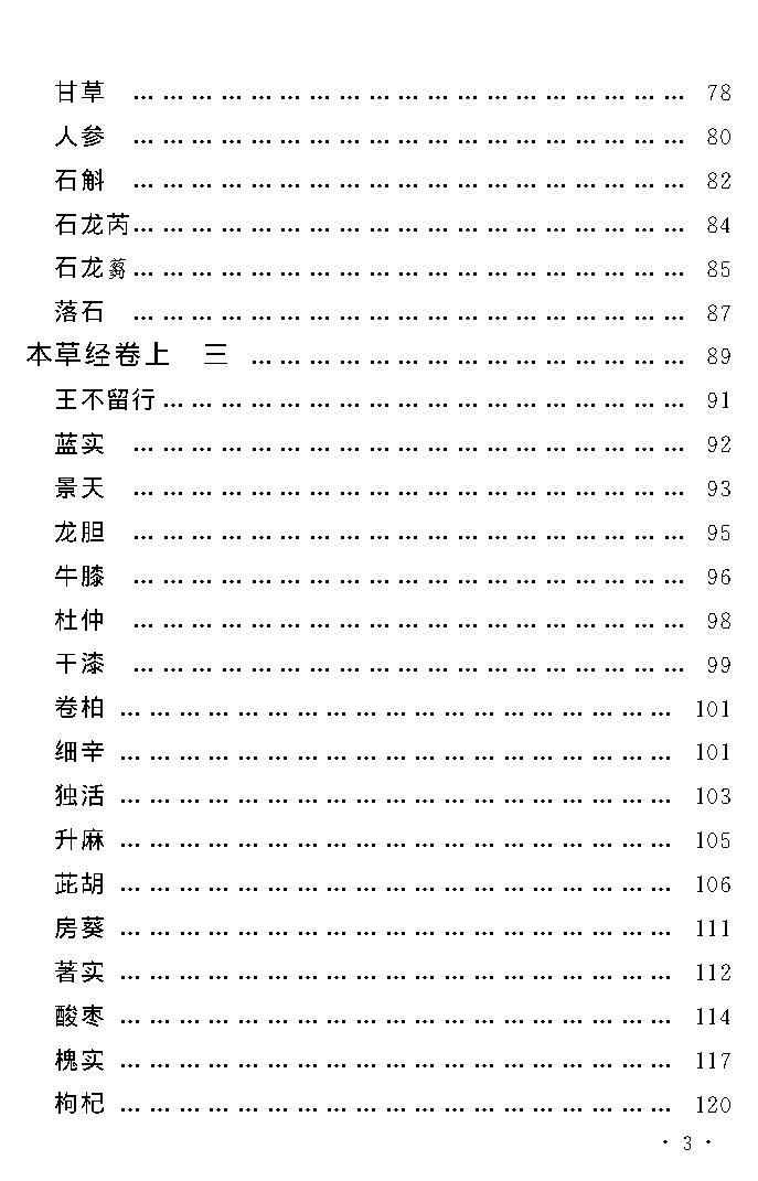 中医古籍孤本精选-本草经考注.pdf_第7页