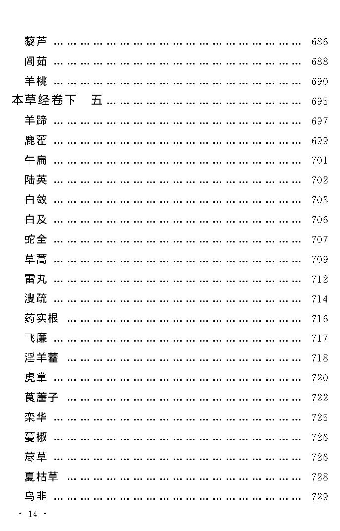 中医古籍孤本精选-本草经考注.pdf_第18页