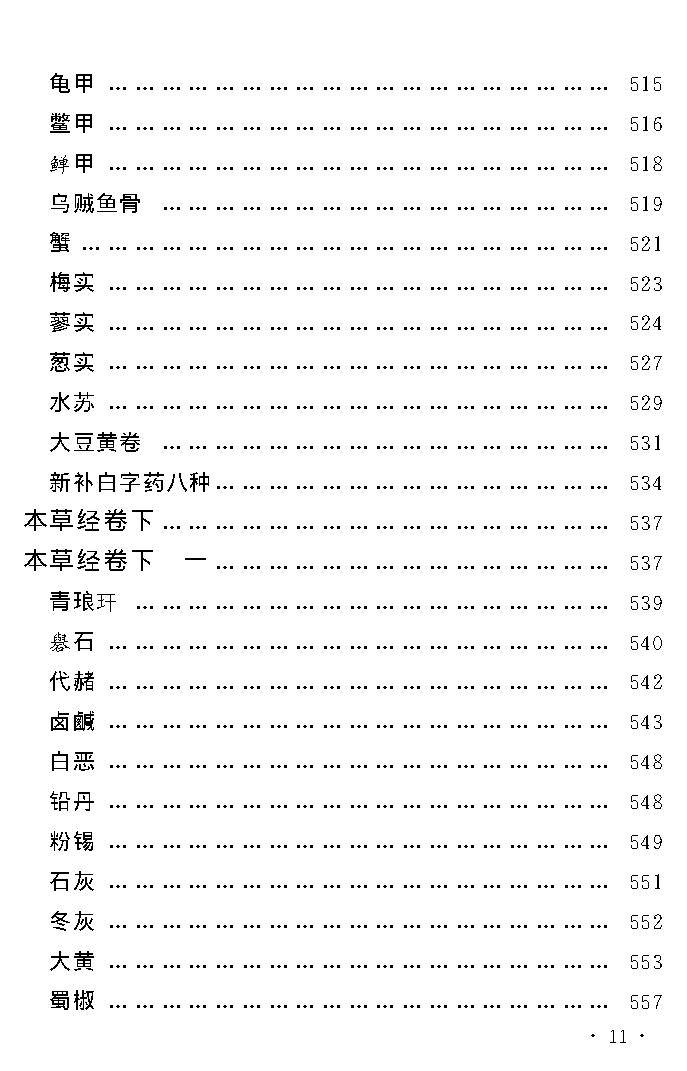 中医古籍孤本精选-本草经考注.pdf_第15页