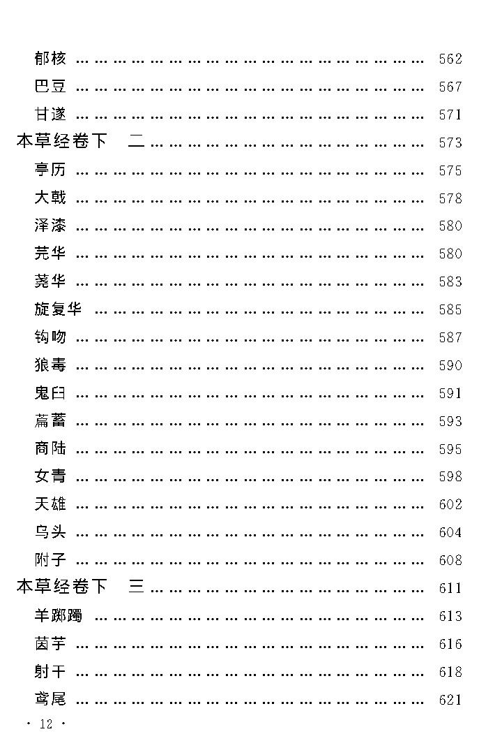 中医古籍孤本精选-本草经考注.pdf_第16页