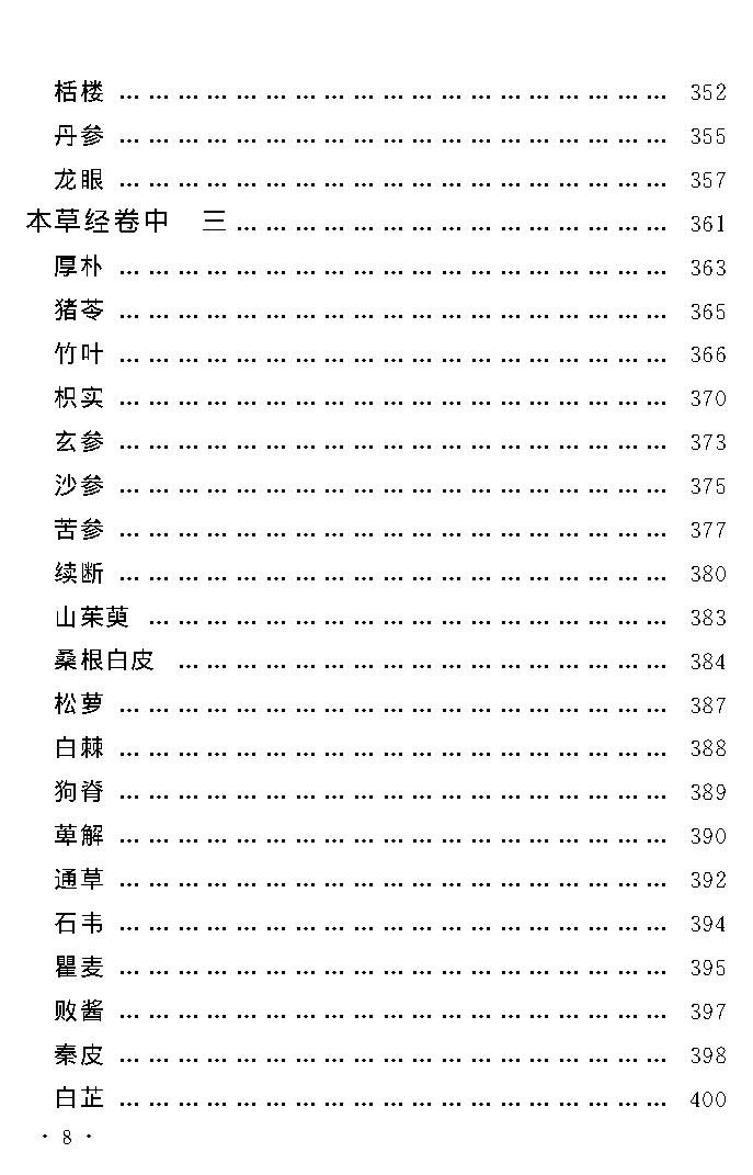 中医古籍孤本精选-本草经考注.pdf_第12页