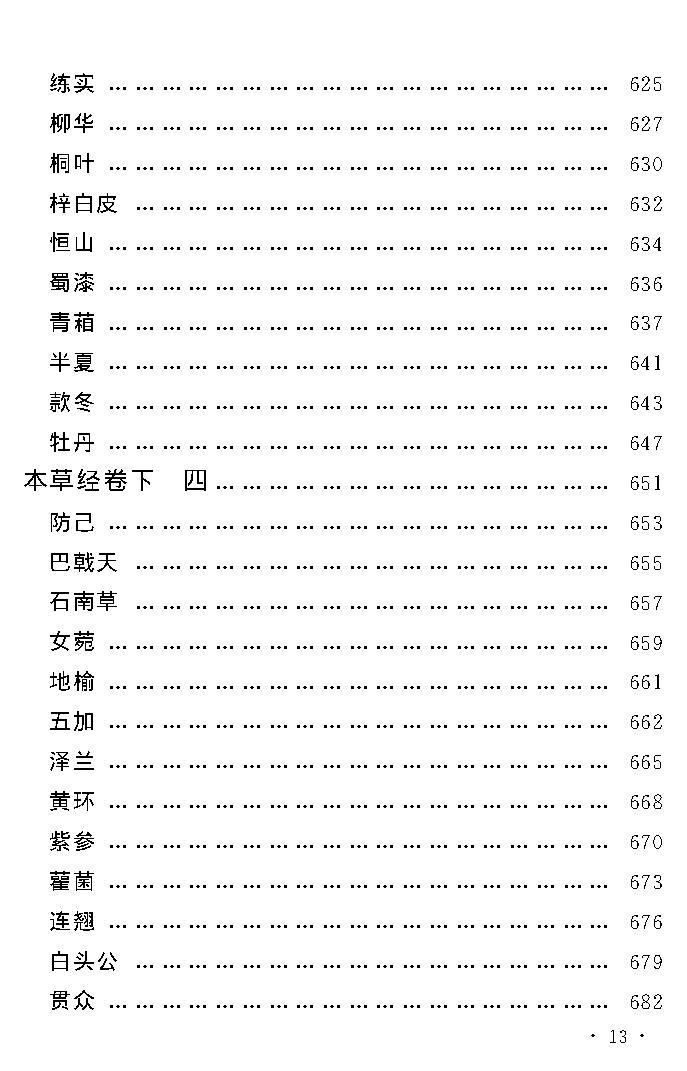 中医古籍孤本精选-本草经考注.pdf_第17页