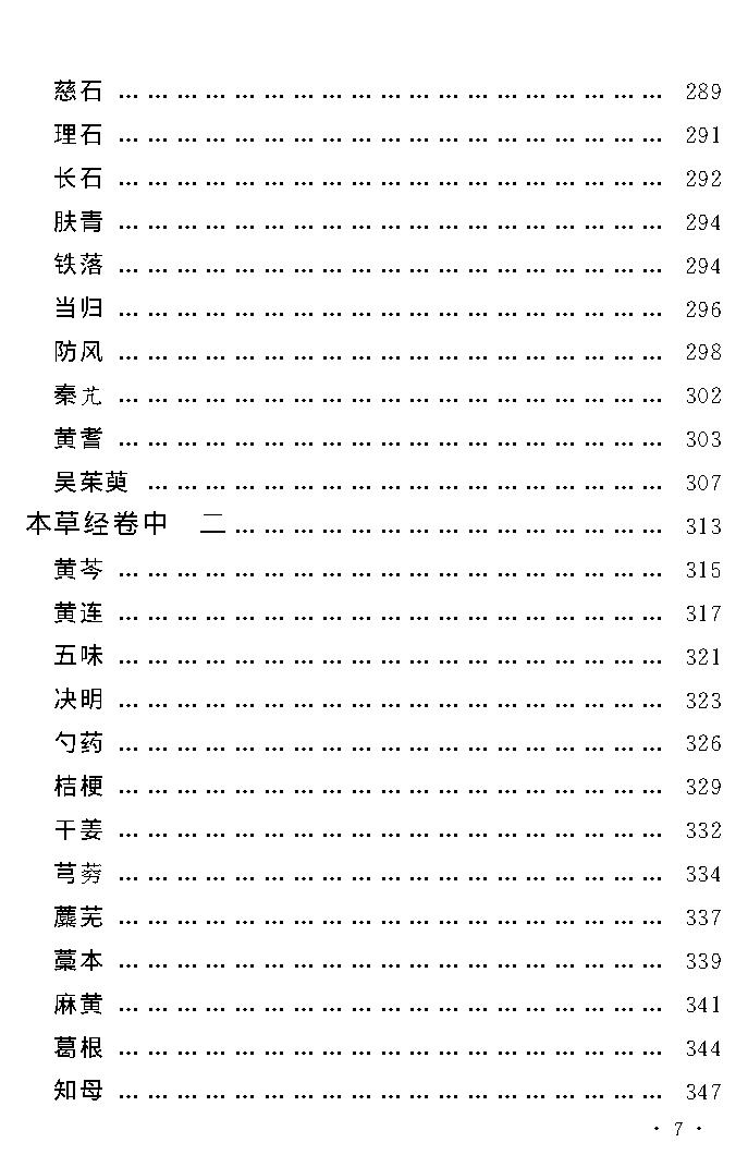 中医古籍孤本精选-本草经考注.pdf_第11页