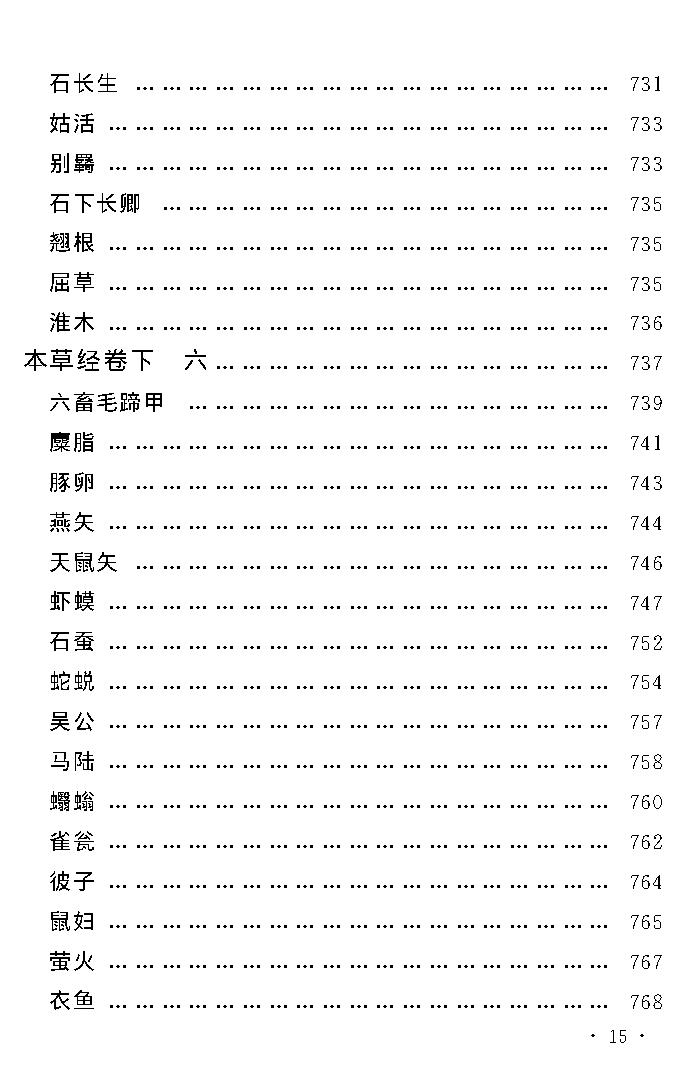 中医古籍孤本精选-本草经考注.pdf_第19页