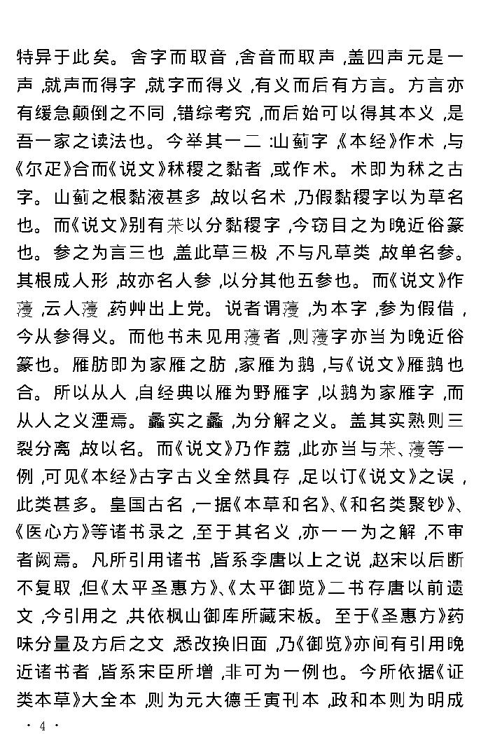 中医古籍孤本精选-本草经考注.pdf_第24页