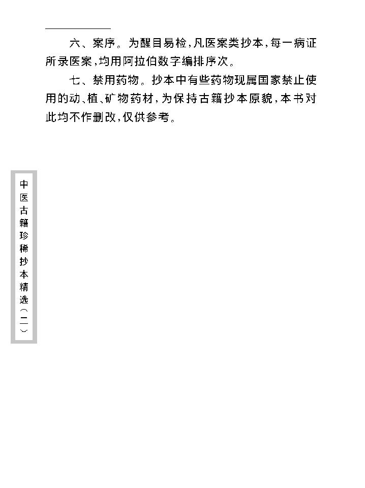 中医古籍珍稀抄本精选--一见能医.pdf_第8页