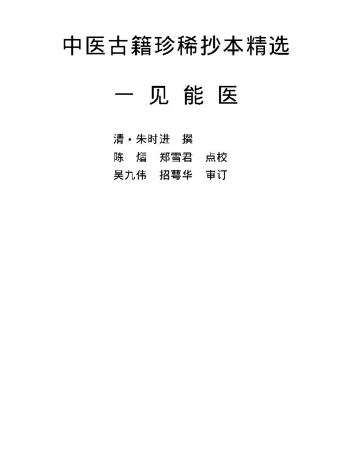 中医古籍珍稀抄本精选--一见能医.pdf_第1页