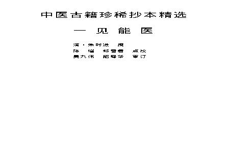 中医古籍珍稀抄本精选--一见能医.pdf(2.48MB_407页)