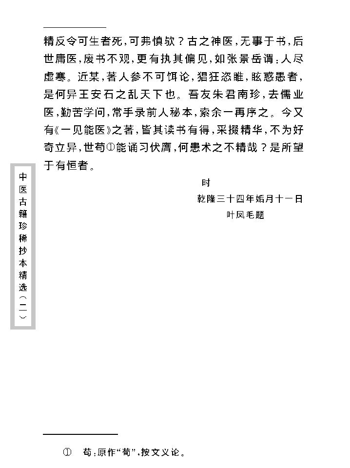 中医古籍珍稀抄本精选--一见能医.pdf_第12页