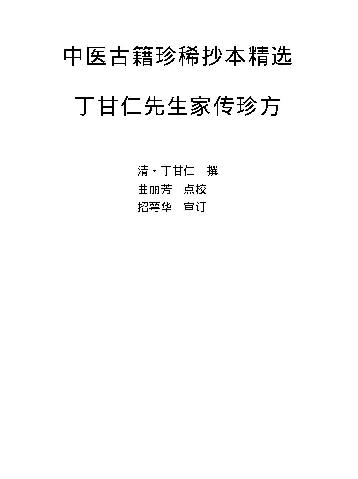 中医古籍珍稀抄本精选--丁甘仁先生家传珍方.pdf_第1页