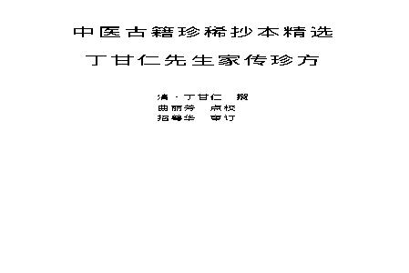 中医古籍珍稀抄本精选--丁甘仁先生家传珍方.pdf(382.85KB_121页)